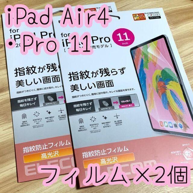 ELECOM(エレコム)の2個☆iPad Pro 11インチ・iPad Air 4 液晶保護フィルム 光沢 エンタメ/ホビーのエンタメ その他(その他)の商品写真