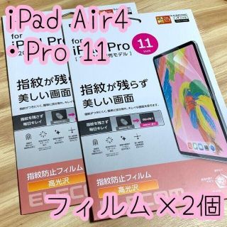 エレコム(ELECOM)の2個☆iPad Pro 11インチ・iPad Air 4 液晶保護フィルム 光沢(その他)