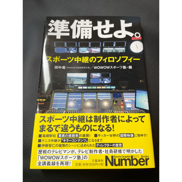 【✨新品未使用品】「準備せよ。 スポーツ中継のフィロソフィー」 エンタメ/ホビーの本(語学/参考書)の商品写真