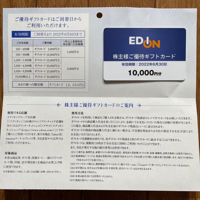 エディオン優待ギフトカード10000円分優待券/割引券