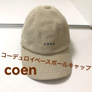 コーエン(coen)のcoen コーデュロイベースボールキャップ(キャップ)