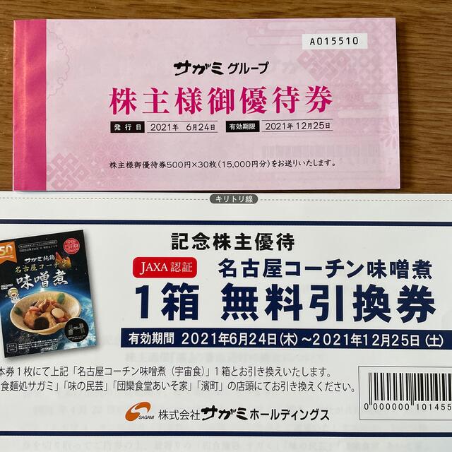 サガミチェーン 株主優待 15000円分 【期間限定送料無料】 40.0%割引 ...