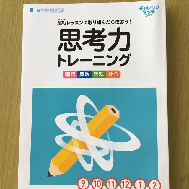 進研ゼミ小学5年生・思考力トレーニング エンタメ/ホビーの本(語学/参考書)の商品写真