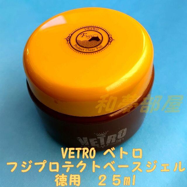 ★FJ25新品★ベトロVETROプロテクトクリアフジFUJIベースジェル25ml