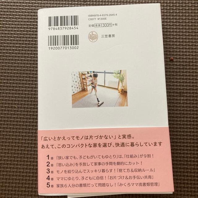 狭い家でも「ゆとりある暮らし」は仕組みが９割 エンタメ/ホビーの本(住まい/暮らし/子育て)の商品写真