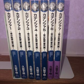 カデンツァ 青の軌跡番外編 １〜7(文学/小説)