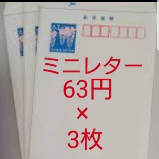 ミニレター63×3枚　送料込み(使用済み切手/官製はがき)