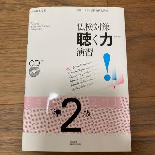 仏検対策聴く力演習準２級 実用フランス語技能検定試験(語学/参考書)