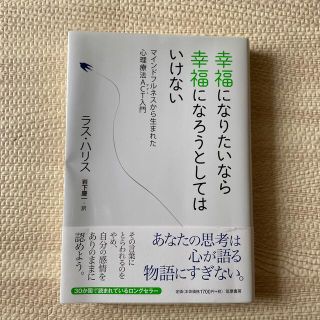 幸福になりたいなら幸福になろうとしてはいけない マインドフルネスから生まれた心理(人文/社会)