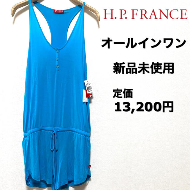 H.P.FRANCE☆オールインワン☆部屋着☆ロイヤルブルー☆新品未使用☆