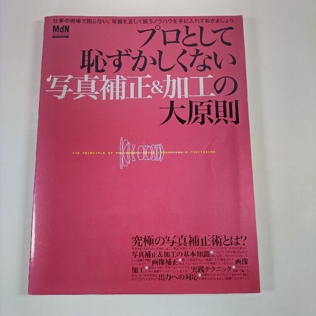 美品 プロとして恥ずかしくない写真補正＆加工の大原則  エンタメ/ホビーの本(趣味/スポーツ/実用)の商品写真