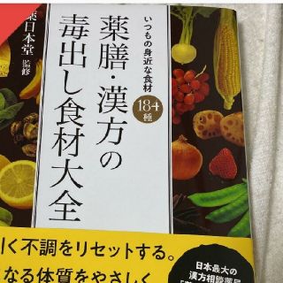 薬膳・漢方の毒出し食材大全 いつもの身近な食材184種(住まい/暮らし/子育て)