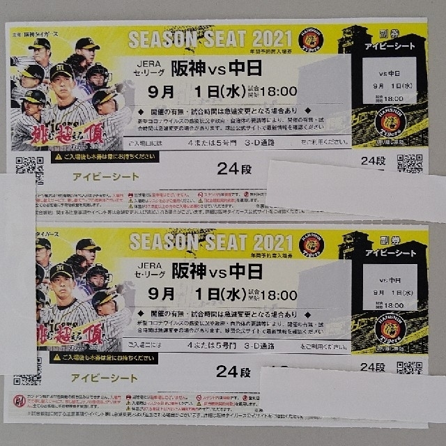 9月1日(水)阪神甲子園球場阪神VS中日 1塁アイビーペア 9月1日(水)阪神甲子園球場阪神VS中日 1塁アイビーペア