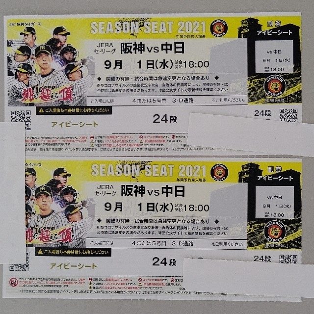 9月1日(水)阪神甲子園球場阪神VS中日 1塁アイビーペアチケット 格安