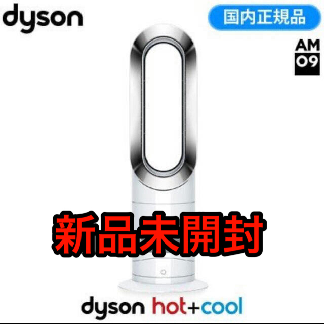 Dyson(ダイソン)のダイソン Dyson Hot+Cool AM09WN スマホ/家電/カメラの冷暖房/空調(扇風機)の商品写真