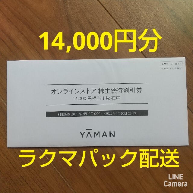 大特価低価 ヤーマン 株主優待 14000円分 匿名配送の通販 by アイリー ...