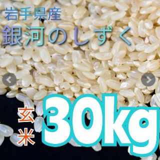 ヒトミ様専用 お米『銀河のしずく 玄米30kg』30kg×1/(米/穀物)