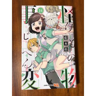 シュウエイシャ(集英社)の怪物事変　14巻　けものじへん(少年漫画)