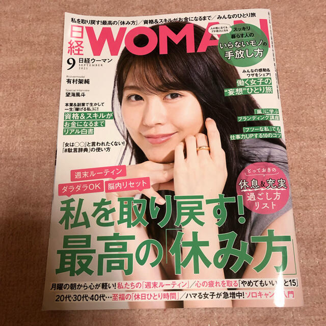 日経BP(ニッケイビーピー)の日経 WOMAN (ウーマン) 2021年 09月号 エンタメ/ホビーの雑誌(その他)の商品写真