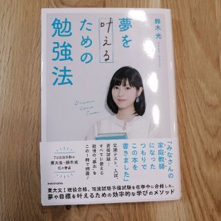 カドカワショテン(角川書店)の夢を叶えるための勉強法(語学/参考書)