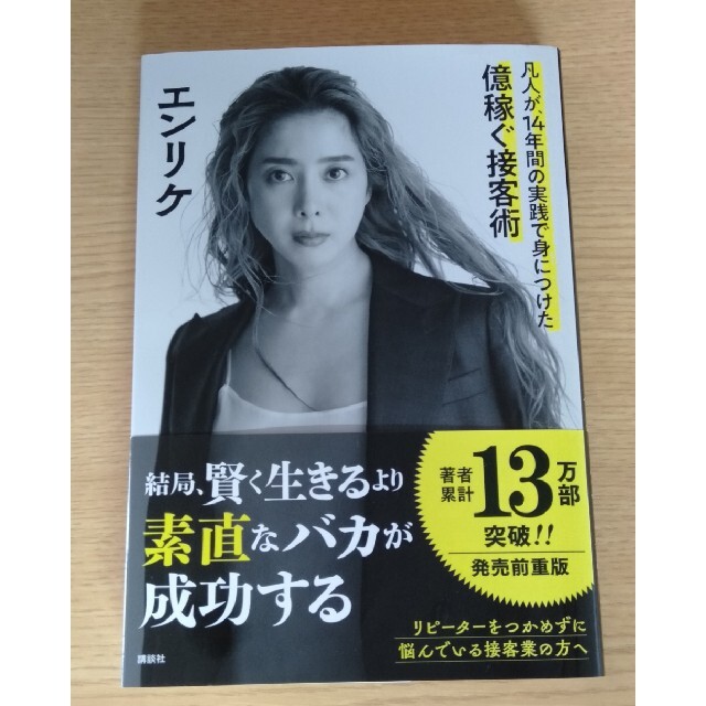 講談社(コウダンシャ)の結局、賢く生きるより素直なバカが成功する 凡人が、１４年間の実践で身につけた億稼 エンタメ/ホビーの本(ビジネス/経済)の商品写真