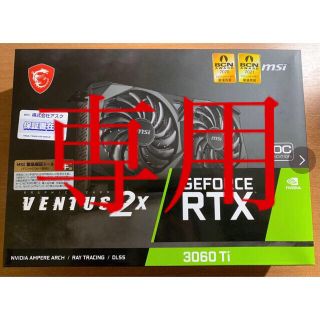 新品！GeForce RTX 3060 Ti VENTUS 2X (PCパーツ)