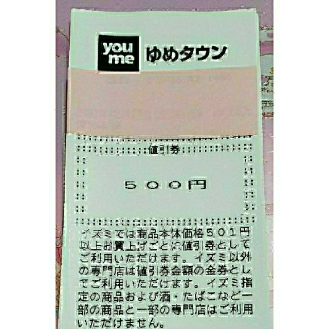 お値下げ★イズミ ゆめタウン ゆめマート お買い物 値引券 500円 × 10枚