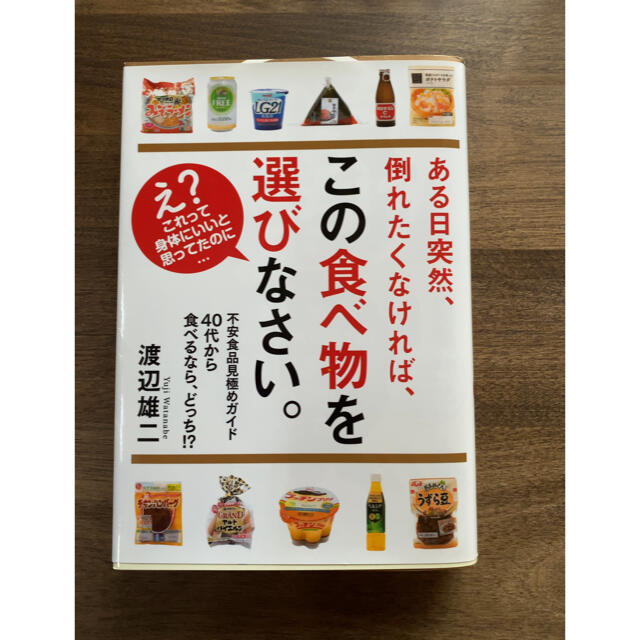 ４０代から食べるなら、どっち！？ 不安食品見極めガイド エンタメ/ホビーの本(住まい/暮らし/子育て)の商品写真