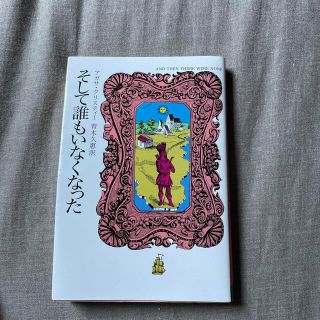 そして誰もいなくなった(文学/小説)