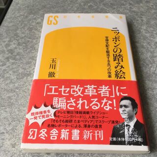 ゲントウシャ(幻冬舎)のニッポンの踏み絵 官僚支配を駆逐する五つの改革(文学/小説)