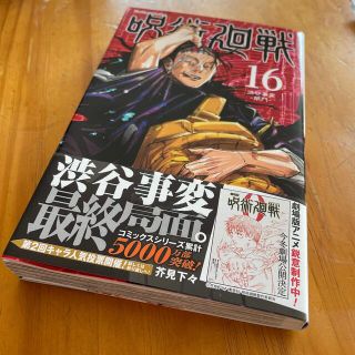 呪術廻戦 １６(その他)