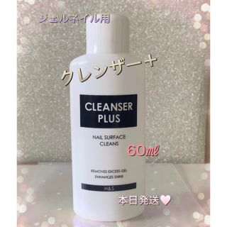 ジェルネイルの必需品✿︎ネイルクレンザー60m(ネイル用品)