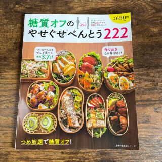 糖質オフのやせぐせべんとう２２２ つめ放題で糖質オフ！作りおきなら毎日続く！(料理/グルメ)