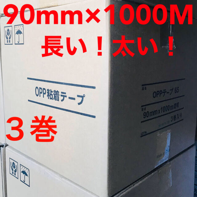 oppテープ  90mm幅　1000M巻　3巻入　一箱