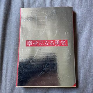 ダイヤモンドシャ(ダイヤモンド社)の幸せになる勇気 自己啓発の源流「アドラ－」の教え２(その他)