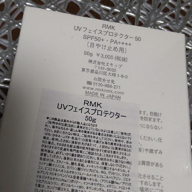 RMK(アールエムケー)の新品未使用  RMK UV フェイスプロテクター 50(日焼け止め用) コスメ/美容のボディケア(日焼け止め/サンオイル)の商品写真