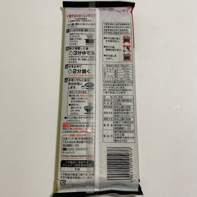 日清食品(ニッシンショクヒン)の滝沢更科 十割そば 200g ×4袋 食品/飲料/酒の食品(麺類)の商品写真