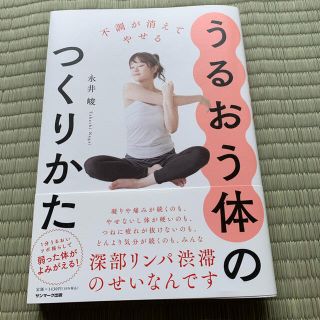 うるおう体のつくりかた 不調が消えてやせる(ファッション/美容)