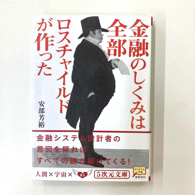 金融のしくみは全部ロスチャイルドが作った エンタメ/ホビーの本(文学/小説)の商品写真