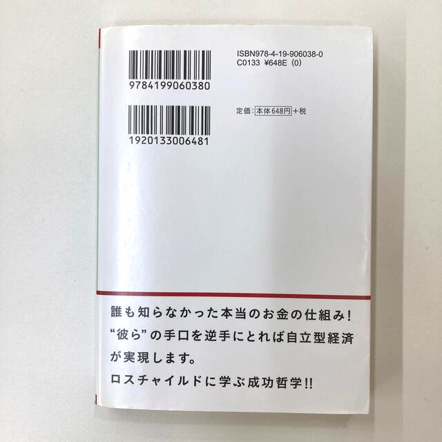 金融のしくみは全部ロスチャイルドが作った エンタメ/ホビーの本(文学/小説)の商品写真