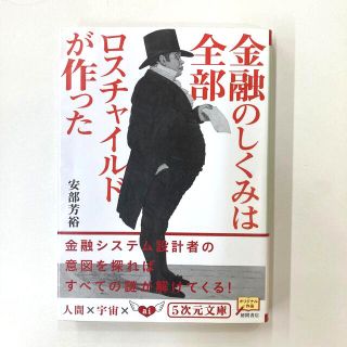 金融のしくみは全部ロスチャイルドが作った(文学/小説)