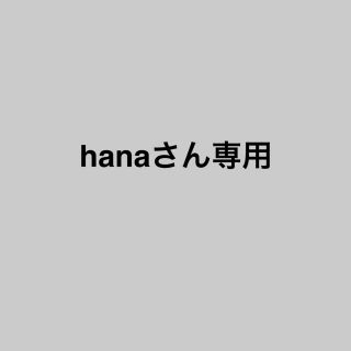 hanaさん専用(その他)