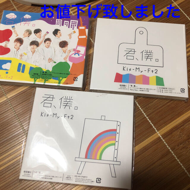 Kis-My-Ft2(キスマイフットツー)の君、僕。（初回盤A）(通常盤)(初回盤B) エンタメ/ホビーのCD(ポップス/ロック(邦楽))の商品写真