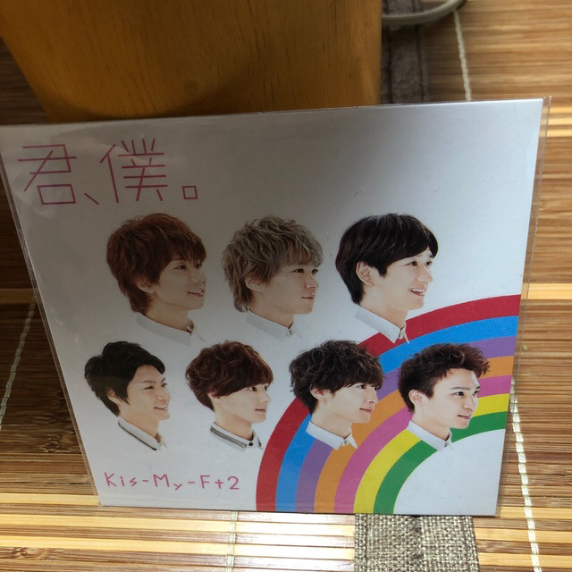 Kis-My-Ft2(キスマイフットツー)の君、僕。（初回盤A）(通常盤)(初回盤B) エンタメ/ホビーのCD(ポップス/ロック(邦楽))の商品写真