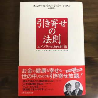 引き寄せの法則 エイブラハムとの対話(その他)