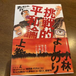 挑戦的平和論 ゴ－マニズム宣言ｅｘｔｒａ 上巻(その他)