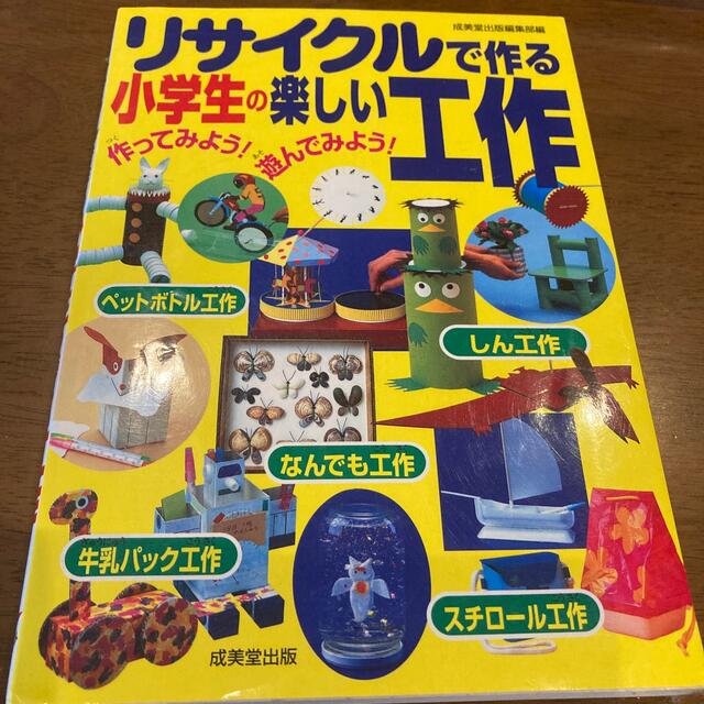 リサイクルで作る小学生の楽しい工作 作ってみよう！遊んでみよう！ エンタメ/ホビーの本(絵本/児童書)の商品写真