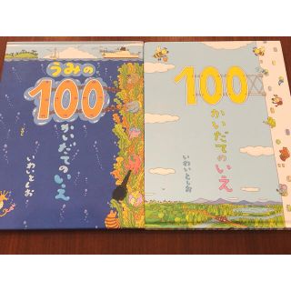 うみの100階だてのいえ＋100かいだてのいえ☆2冊セット(絵本/児童書)