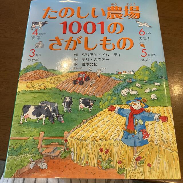 たのしい農場１００１のさがしもの エンタメ/ホビーの本(絵本/児童書)の商品写真