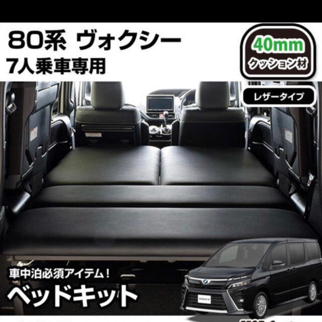 80系ノア／VOXY／エスクァイア７人乗車用／MGR製ベッドキットレザータイプ